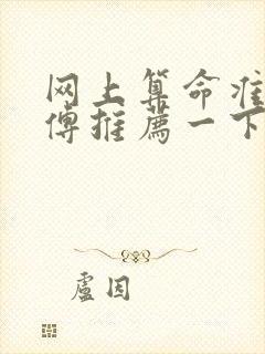 网上算命准的师傅推荐一下封面