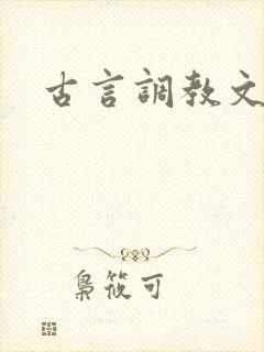 古言调教文h