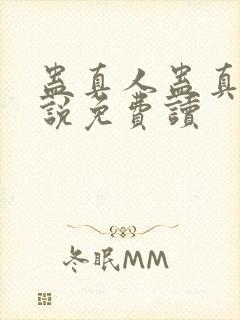 蛊真人蛊真人小说免费读