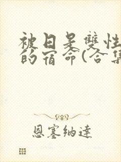 被日是双性美人的宿命(合集