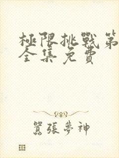 极限挑战第六季全集免费