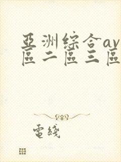亚洲综合av一区二区三区不卡