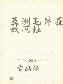 亚洲毛片在线播放网址