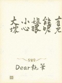 大小姐能有什么坏心眼呢免费漫画软件封面
