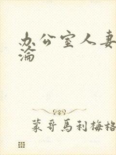 办公室人妻的沉沦封面