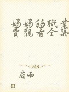 妈妈的职业3免费观看全集在线播放