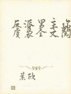 反派男主你好坏虞袅全文阅读
