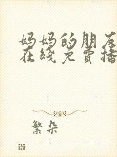 妈妈的朋友韩剧在线免费播放