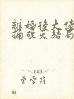 离婚后大佬夫人捅破天结局短剧全集免费观看