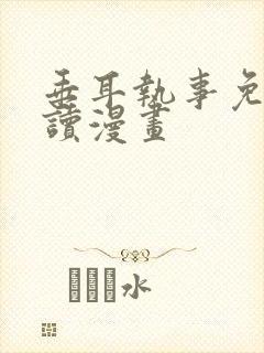 垂耳执事免费阅读漫画