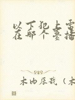 以下犯上电视剧在哪个台播出封面