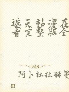 遮天动漫在线观看完整版全集高清