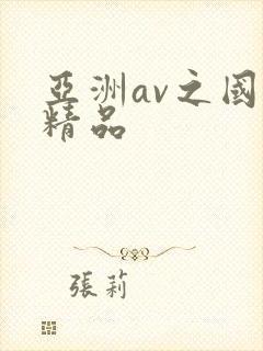 亚洲av之国产精品