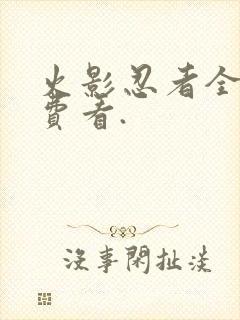 火影忍者全集免费看.