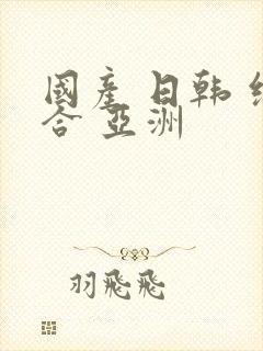 国产 日韩 综合 亚洲