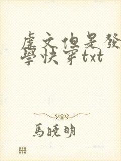 虐文但是发疯文学快穿txt