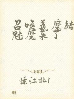 召唤义魔结果是魅魔来了