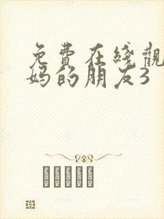 免费在线观看妈妈的朋友3