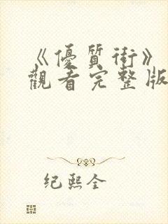 《优质街》在线观看完整版高清免费