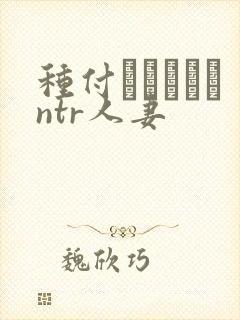 种付おじさんとntr人妻封面