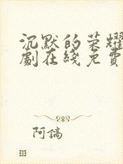 沉默的荣耀电视剧在线免费观看