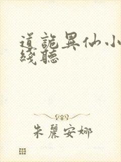 道诡异仙小说在线听