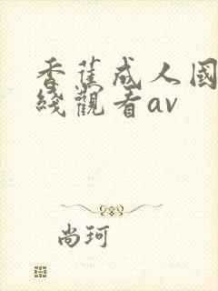 香蕉成人国产在线观看av
