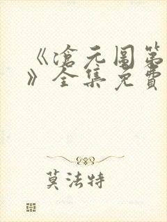 《沧元图第二季》全集免费