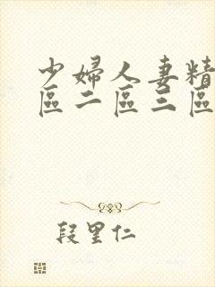 少妇人妻精品一区二区三区