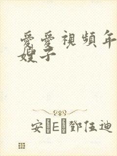 爱爱视频年轻的嫂子