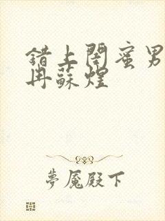 错上闺蜜男友宋冉苏煜