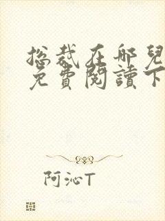 总裁在哪儿漫画免费阅读下拉式