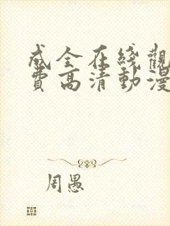 成全在线观看免费高清动漫第6季封面