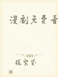 漫剧免费看软件