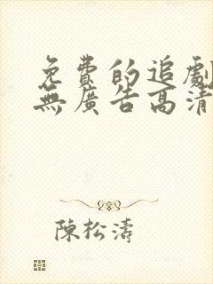 免费的追剧软件无广告高清