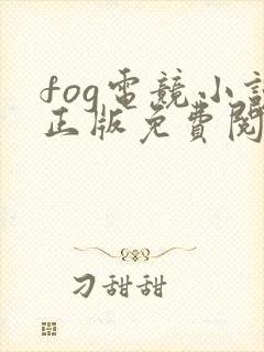 fog电竞小说正版免费阅读