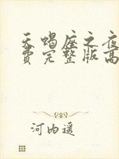 天蝎座之夜3免费完整版高清