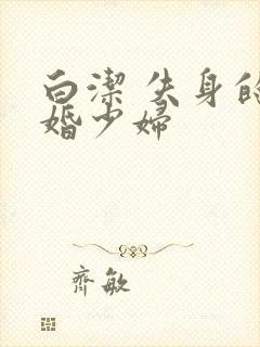 白洁 失身的新婚少妇