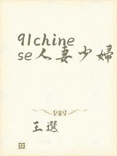 91chinese人妻少妇