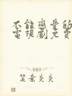 不能恋爱的秘密电视剧免费观看全集