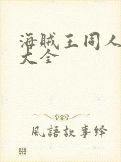 海贼王同人小说大全