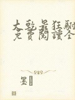 大乾最狂驸马爷免费阅读全文