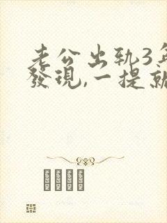 老公出轨3年被发现,一提就凶还打了我