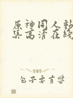 原神同人动漫全集高清在线观看