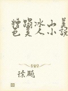 糟蹋冰山美人绝色美人小说