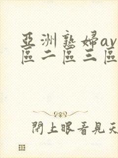 亚洲熟妇av一区二区三区hd