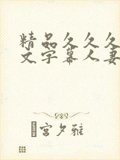 精品久久久久中文字幕人妻封面