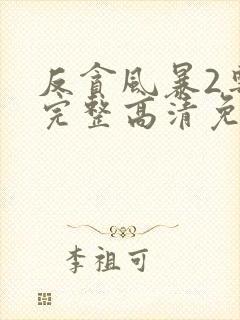 反贪风暴2粤语完整高清免费
