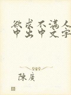 欲求不满人妻被中出中文字幕