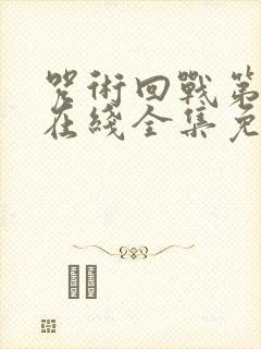 咒术回战第一季在线全集免费观看
